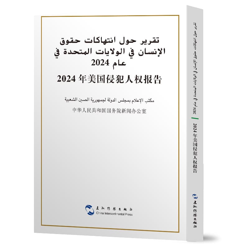 2024年美国侵犯人权报告