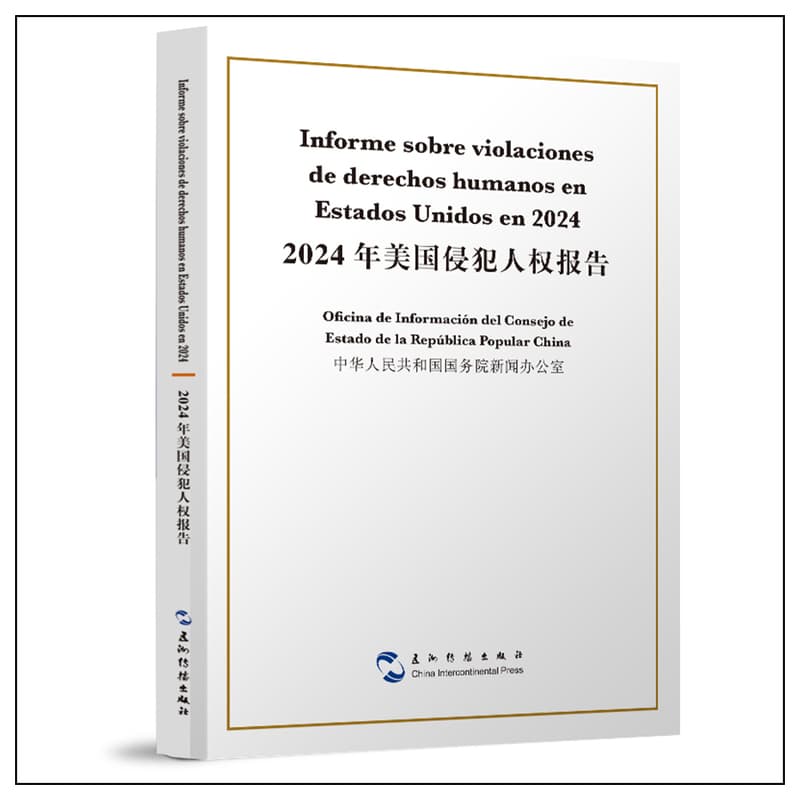 2024年美国侵犯人权报告
