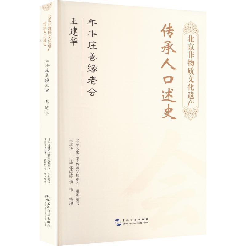北京非物质文化遗产传承人口述史:年丰庄善缘老会 王建华