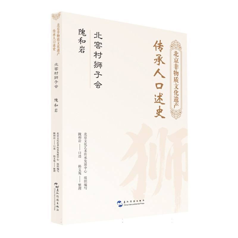 北京非物质文化遗产传承人口述史:北窑村狮子会 隗和岩