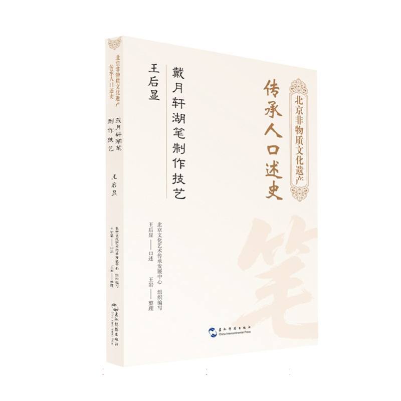 戴月轩湖笔制作技艺:王后显