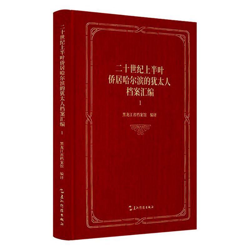 二十世纪上半叶侨居哈尔滨的犹太人档案汇编—(1):