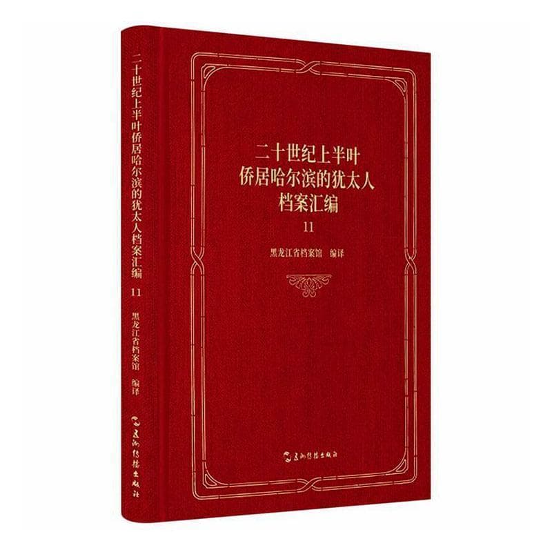 二十世纪上半叶侨居哈尔滨的犹太人档案汇编—(11):