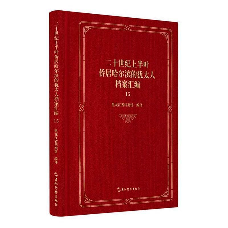 二十世纪上半叶侨居哈尔滨的犹太人档案汇编—(15):