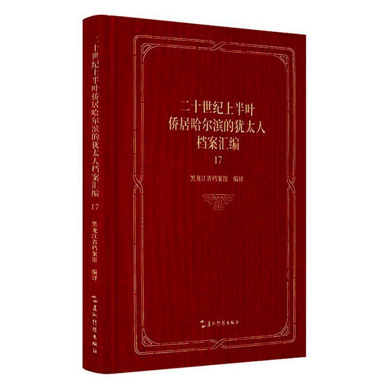 二十世纪上半叶侨居哈尔滨的犹太人档案汇编—(17):
