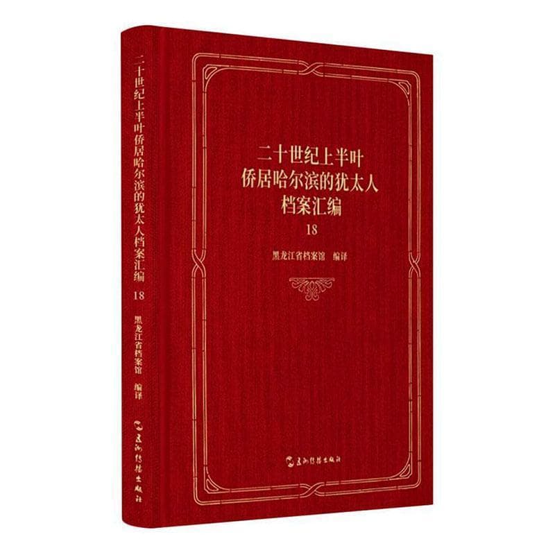 二十世纪上半叶侨居哈尔滨的犹太人档案汇编—(18):