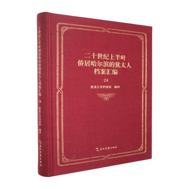 二十世纪上半叶侨居哈尔滨的犹太人档案汇编—(24):