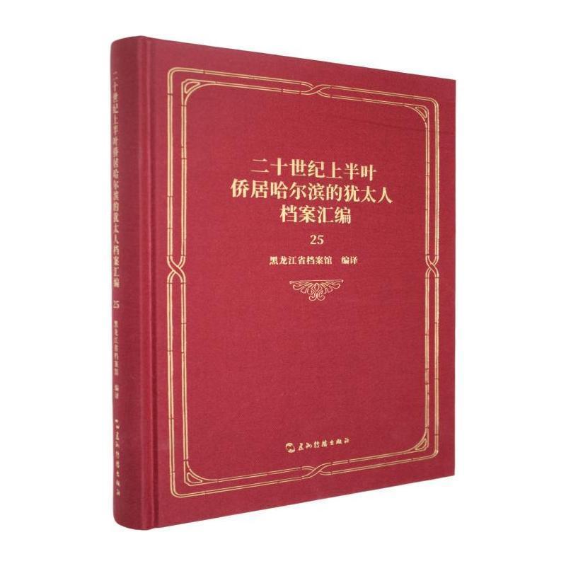 二十世纪上半叶侨居哈尔滨的犹太人档案汇编—(25):