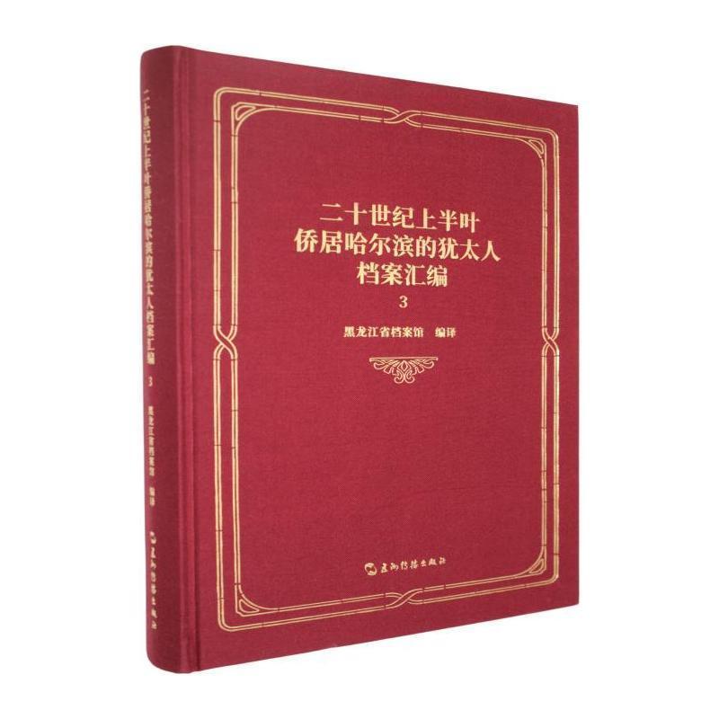 二十世纪上半叶侨居哈尔滨的犹太人档案汇编—(3):