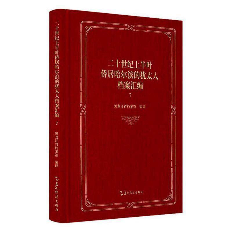 二十世纪上半叶侨居哈尔滨的犹太人档案汇编—(7):