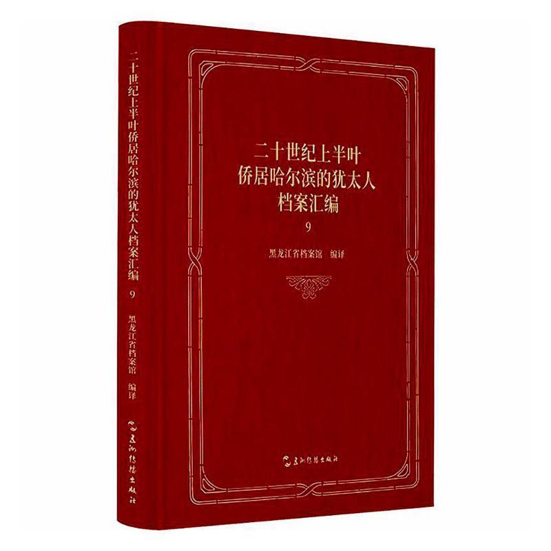 二十世纪上半叶侨居哈尔滨的犹太人档案汇编—(9):