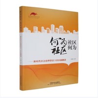 何为社区 社区何为—新时代社会治理背景下社区新解读