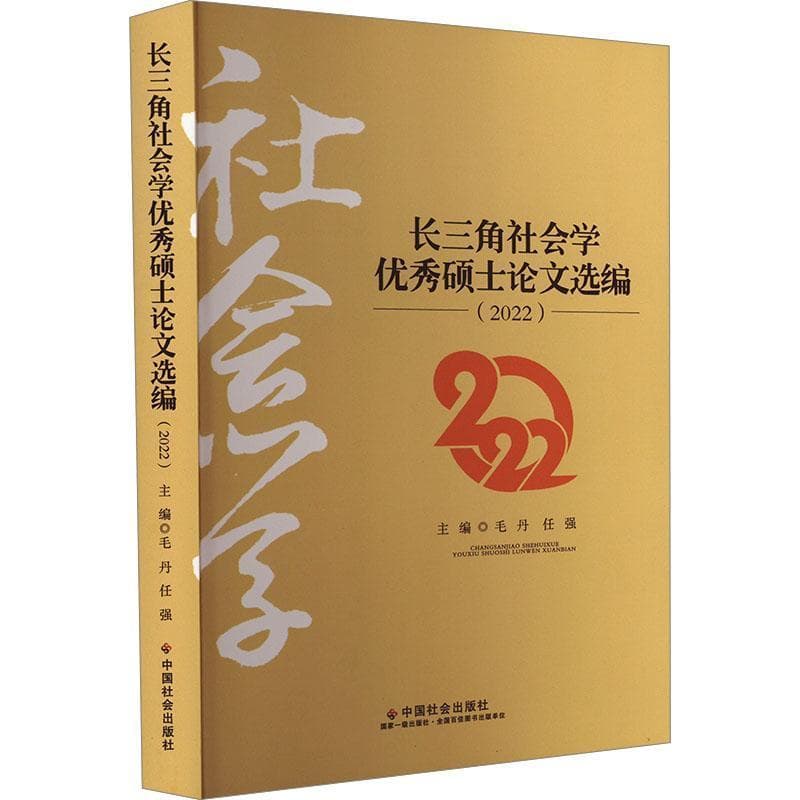 长三角社会学优秀硕士论文选编—(2022):