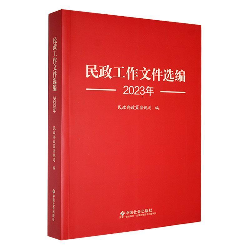 民政工作文件选编(2023年)