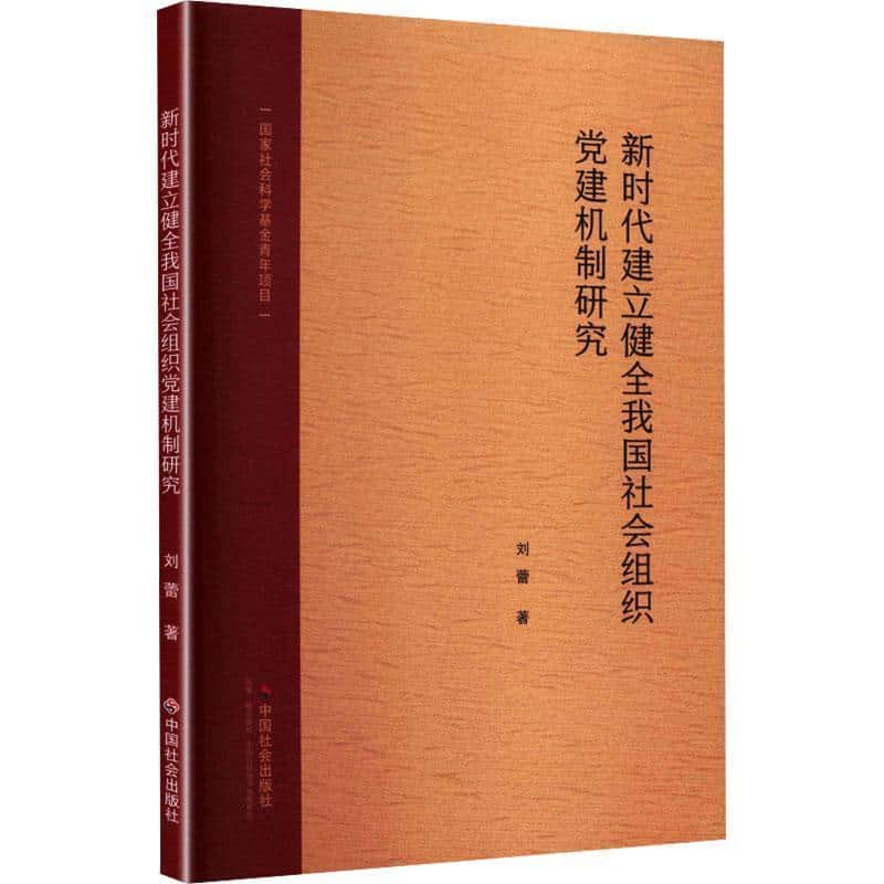 新时代建立健全我国社会组织党建机制研究