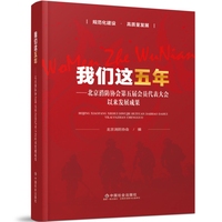 我们这五年—北京消防协会第五届会员代表大会以来发展成果: