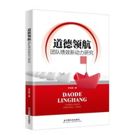 道德领航—团队绩效新动力研究
