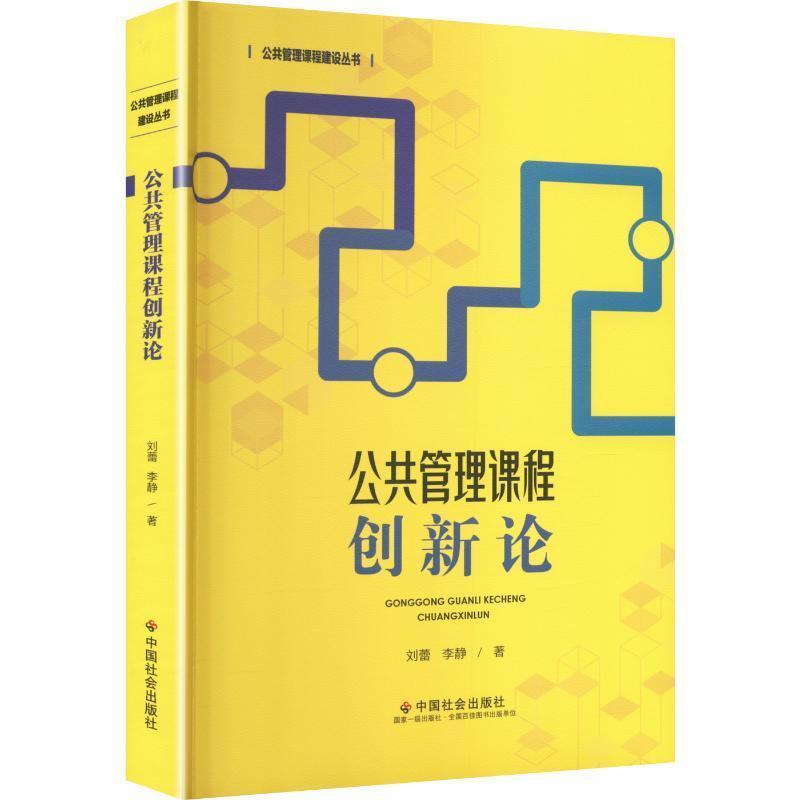公共管理课程创新论