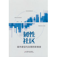 韧性社区—城市建设与治理的新维度