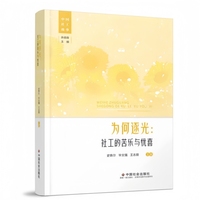 为何逐光—社工的苦乐与忧喜