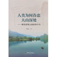 人类为何眷恋大山深处—解码游客山地旅游行为