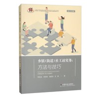 乡镇(街道)社工站实务—方法与技巧: