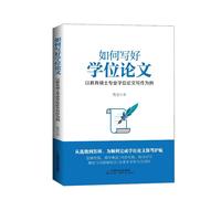 如何写好学位论文—以教育硕士专业学位论文写作为例