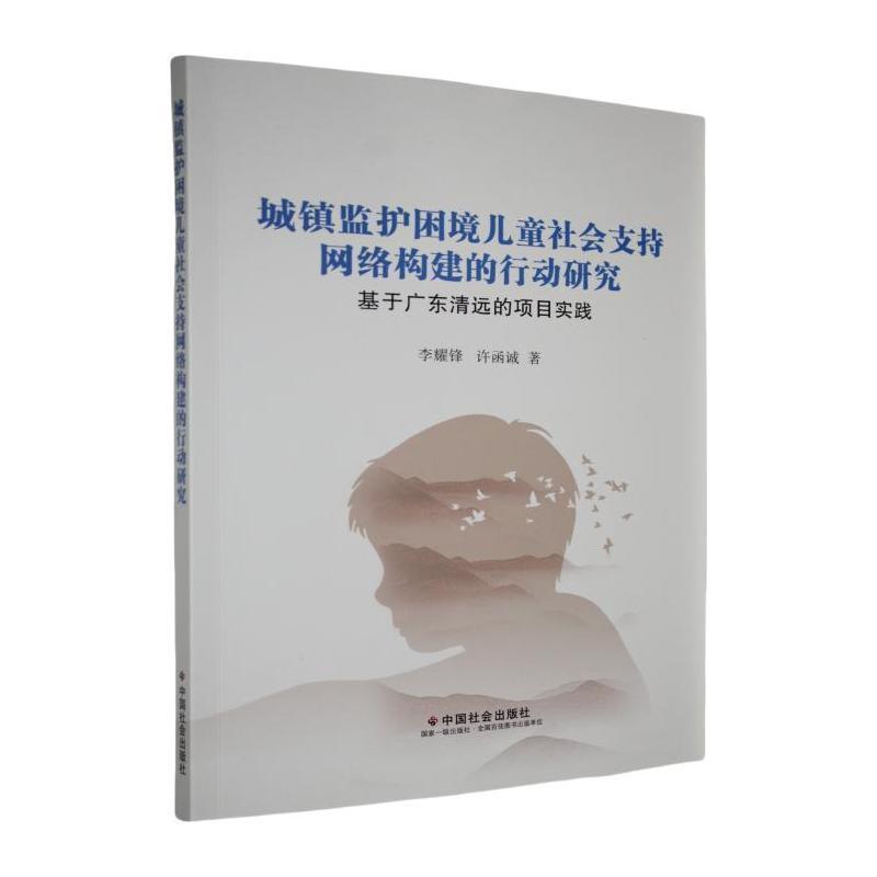 城镇监护困境儿童社会支持网络构建的行动研究—基于广东清远的项目实践: