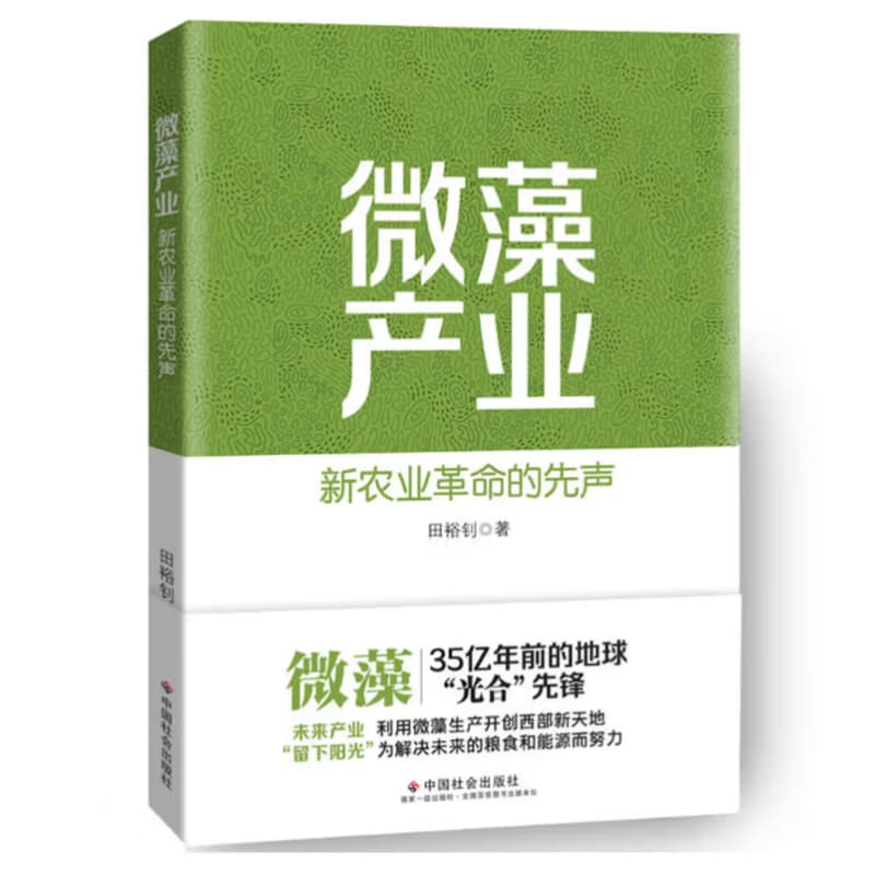 微藻产业—新农业革命的先声:
