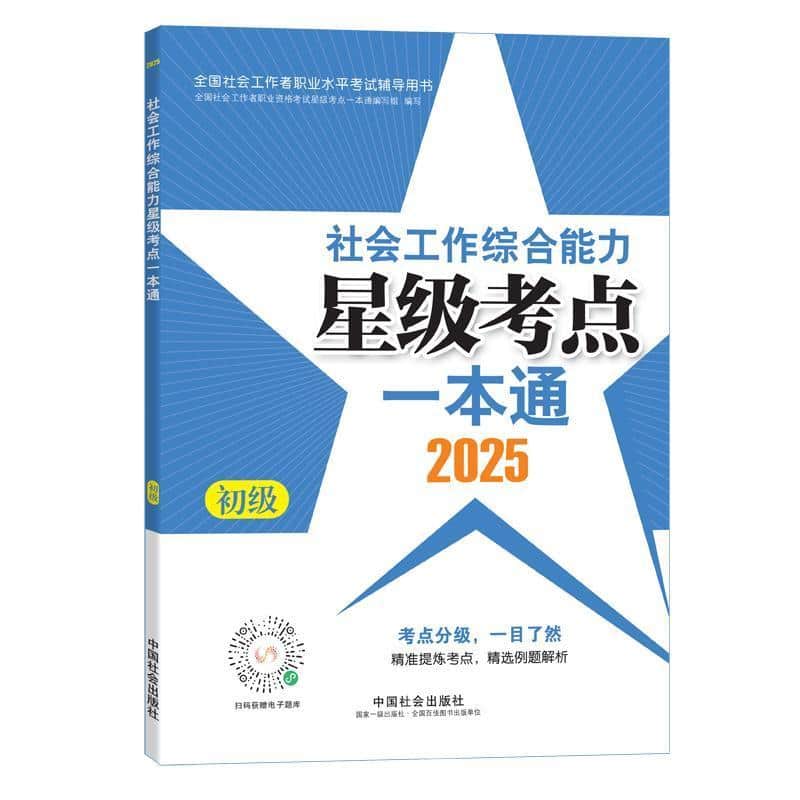 社会工作综合能力(初级)星级考点一本通