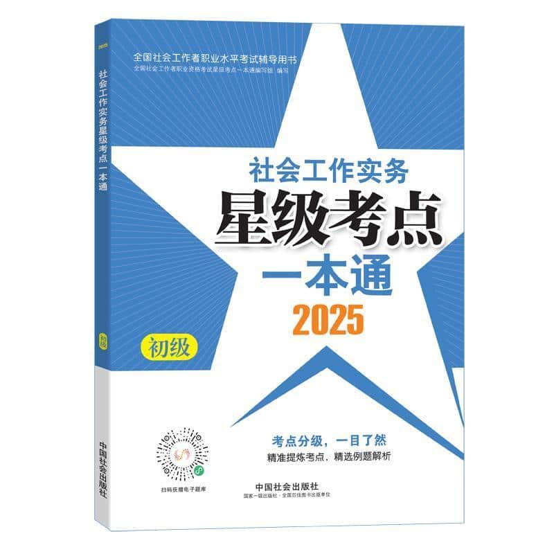 社会工作实务(初级)星级考点一本通