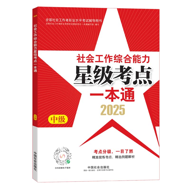 社会工作综合能力(中级)星级考点一本通