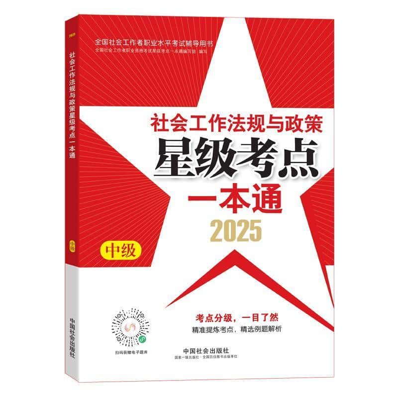 社会工作法规与政策星级考点一本通