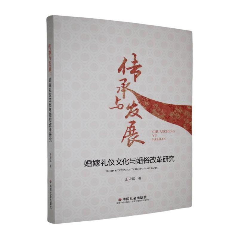 传承与发展—婚嫁礼仪文化与婚俗改革研究