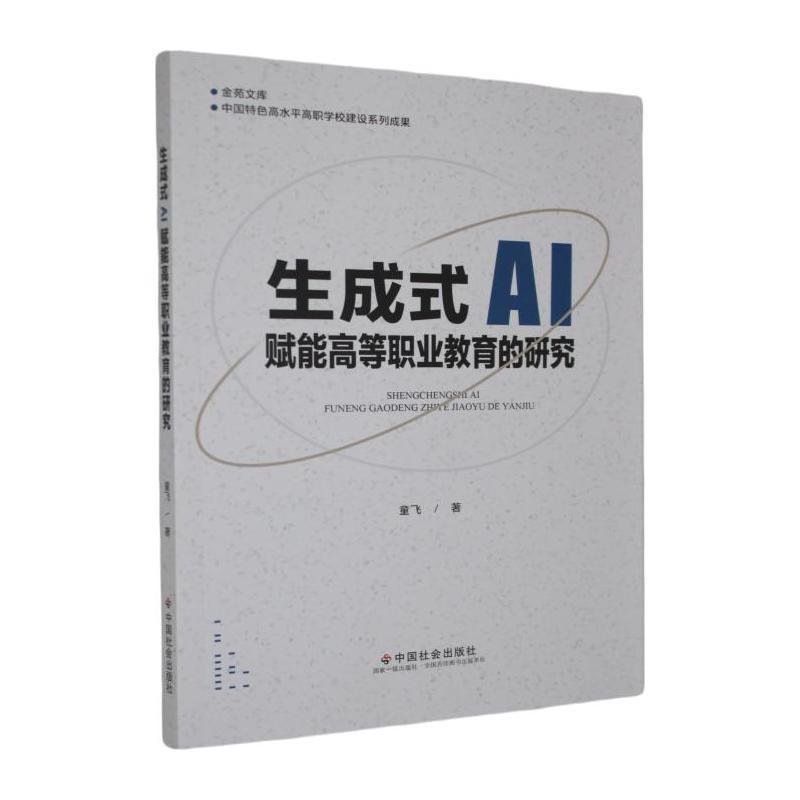 生成式AI赋能高等职业教育的研究