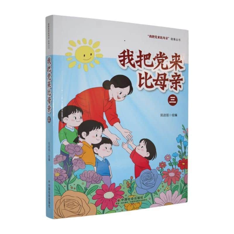我把党来比母亲(三)