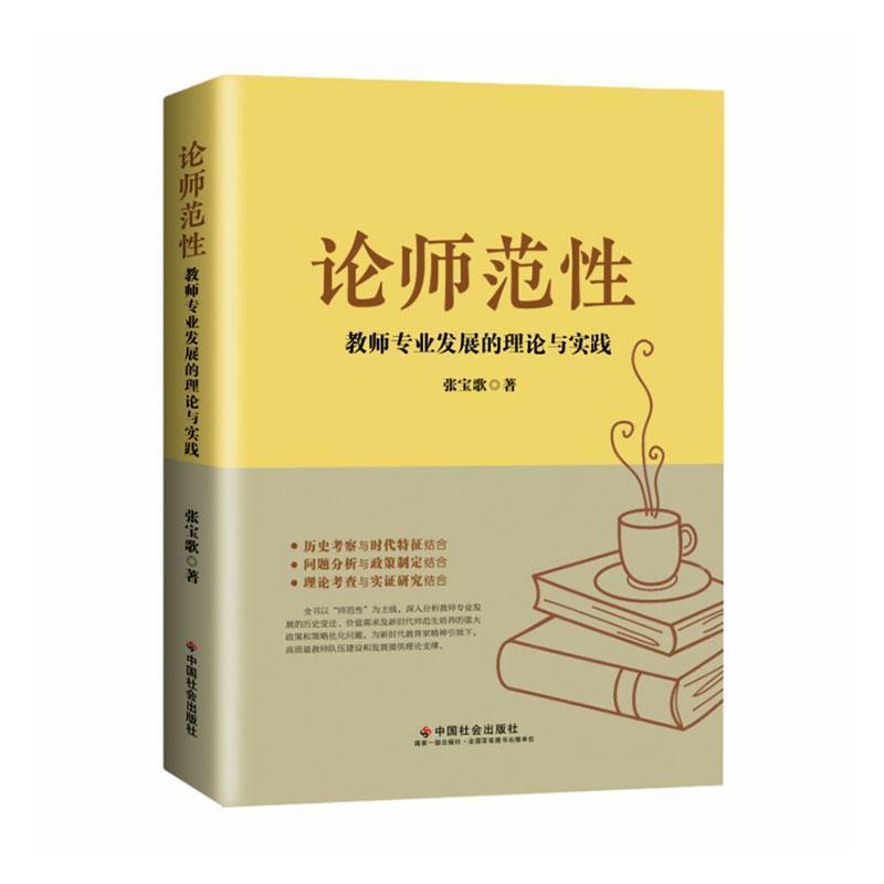 论师范性—教师专业发展的理论与实践