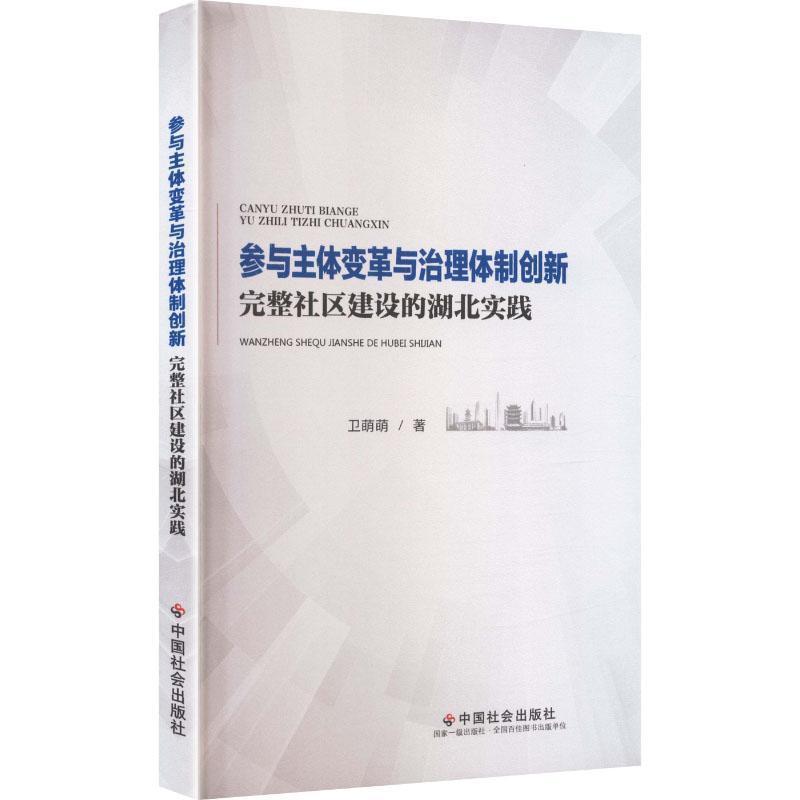 参与主体变革与治理体制创新—完整社区建设的湖北实践