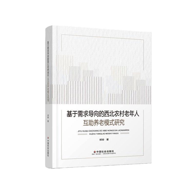 基于需求导向的西北农村老年人互助养老模式研究