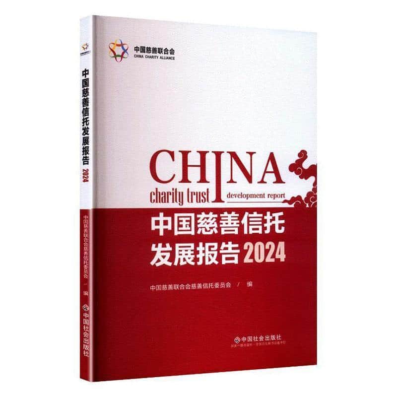 中国慈善信托发展报告(2024)