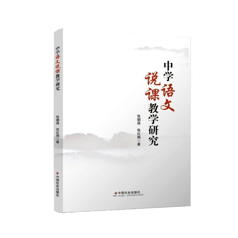 中学语文说课教学研究