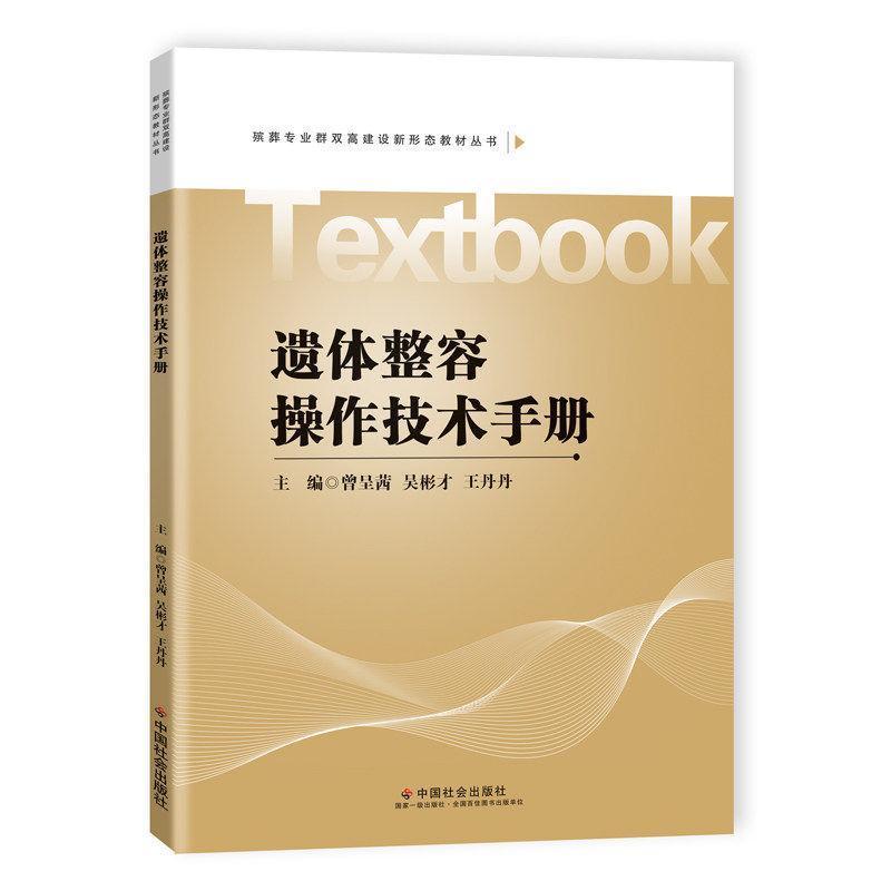 遗体整容操作技术手册