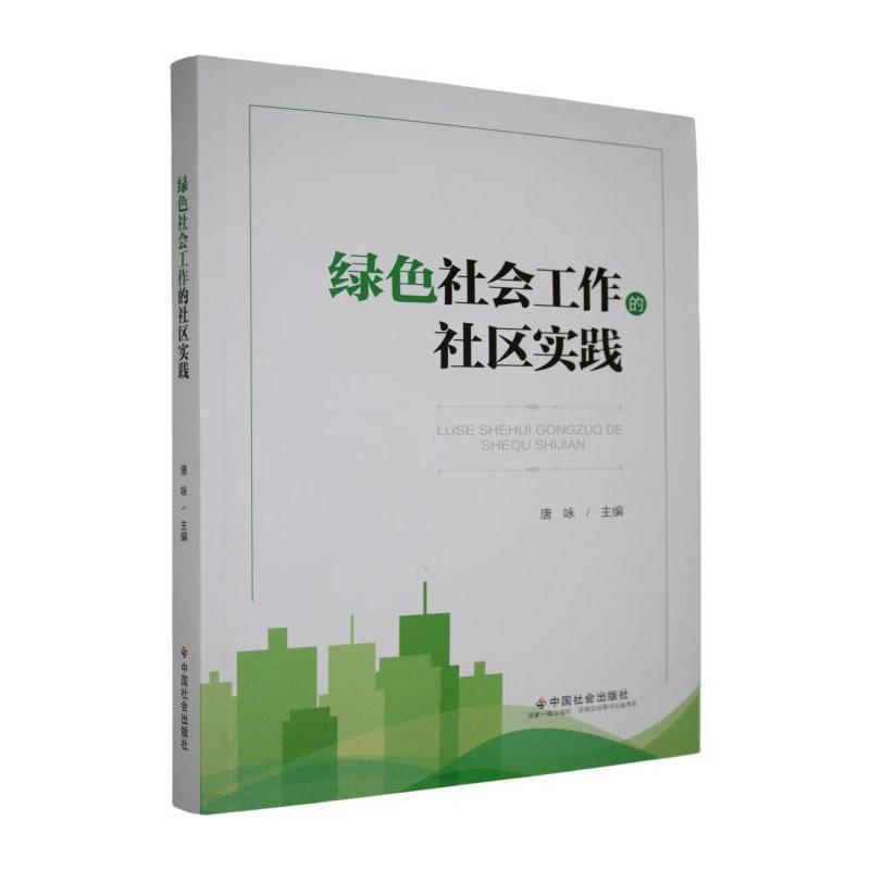 绿色社会工作的社区实践