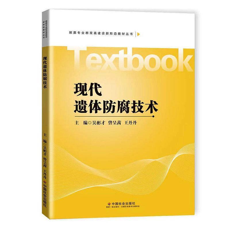 现代遗体防腐技术