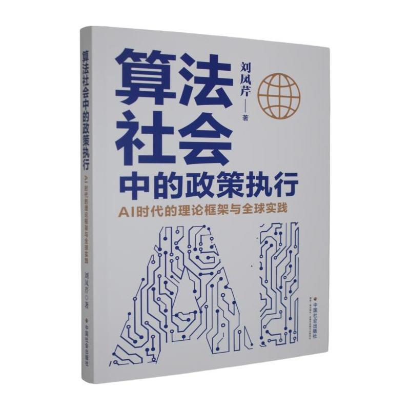 算法社会中的政策执行—AI时代的理论框架与全球实践