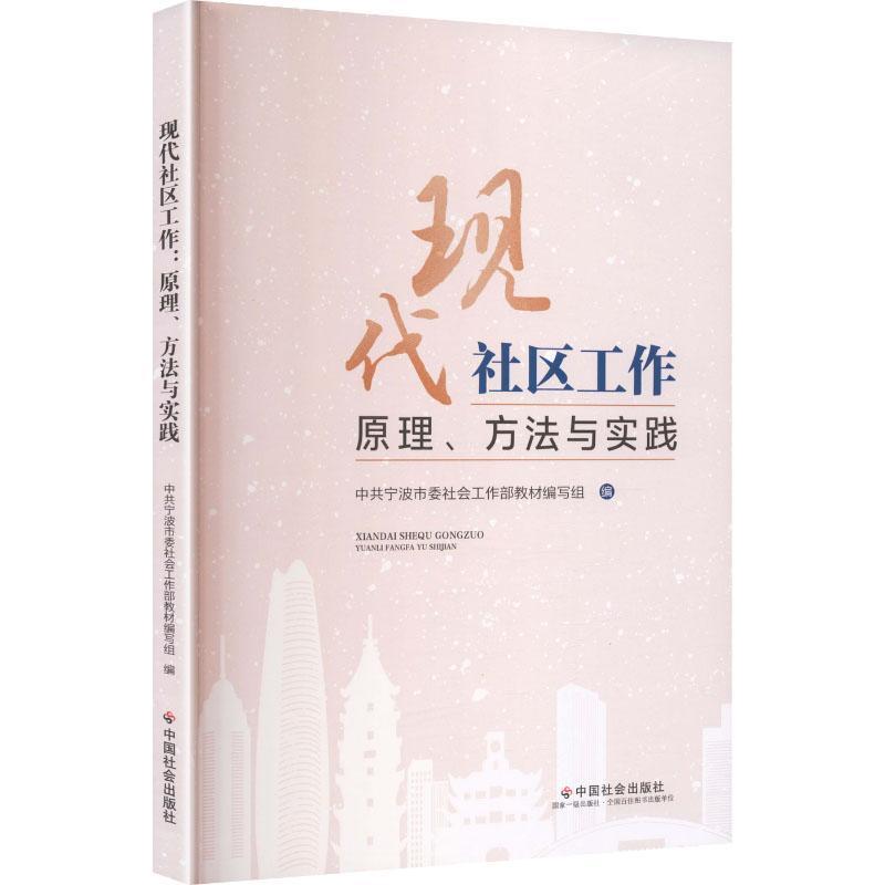 现代社区工作—原理、方法与实践