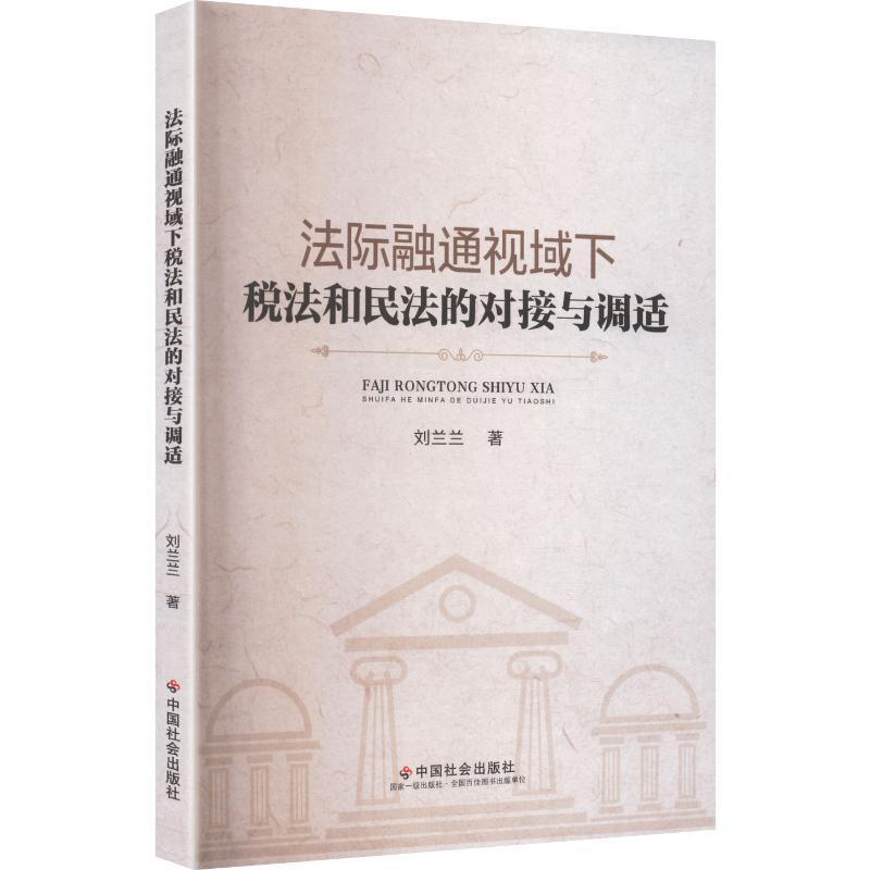 法际融通视域下税法和民法的对接与调适