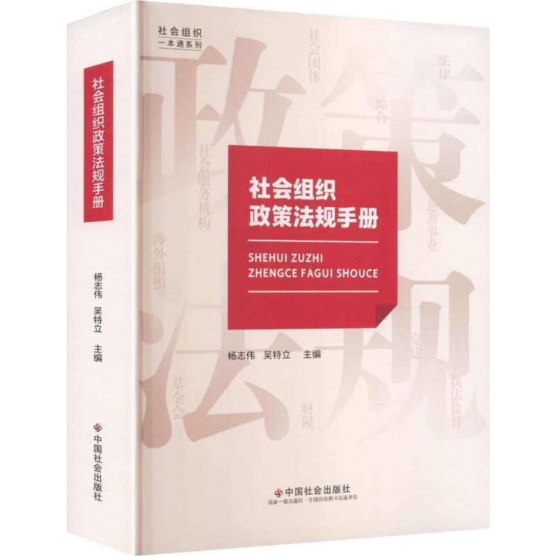 社会组织政策法规手册