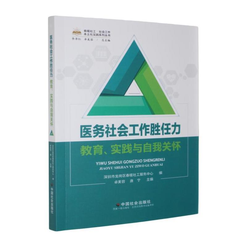 医务社会工作胜任力—教育、实践与自我关怀