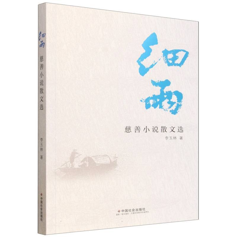细雨—慈善小说散文选